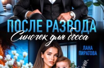 «После развода. Сыночек для босса» Лана Пиратова