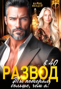 «Развод в 40. Ты потерял больше, чем я!» Мария Мендес