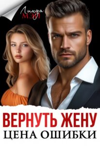 «Вернуть жену. Цена ошибки» Линда Мэй