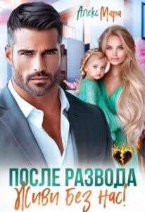 «После развода. Живи без нас!» Алекс Мара