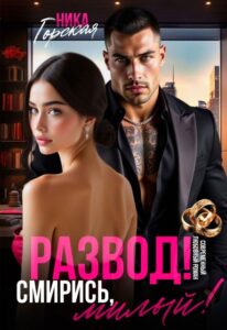 «Развод! Смирись, милый!» Ника Горская