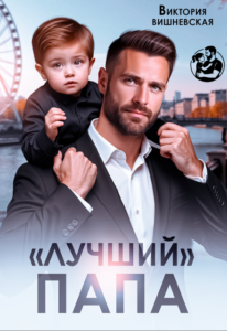 «"Лучший" папа» Виктория Вишневская