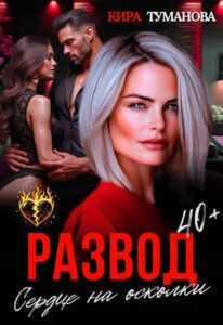 «Развод. Сердце на осколки» Кира Туманова