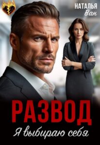 «Развод. Я выбираю себя» Наталья Ван