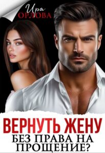 «Вернуть жену. Без права на прощение?» Ира Орлова
