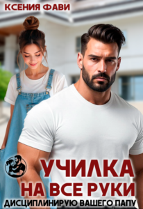 «Училка на все руки. Дисциплинирую вашего папу» Ксения Фави