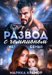 «Развод с чемпионом. ( Не) семья» Марика Крамор