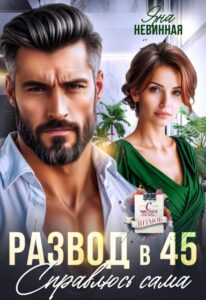 «Развод в 45. Справлюсь сама» Яна Невинная
