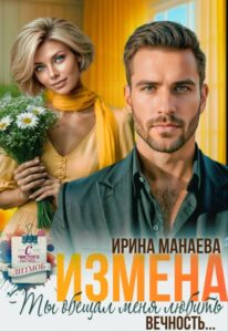 «Измена. Ты обещал любить меня вечность...» Ирина Манаева (Dulsinta)