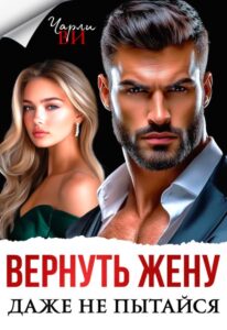 «Вернуть жену. Даже не пытайся» Чарли Ви