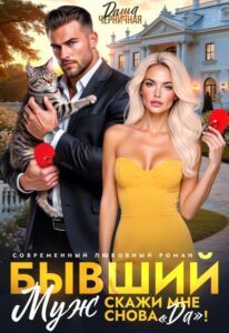 «Бывший муж. Скажи мне снова «да»!» Даша Черничная