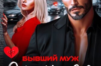 «Бывший муж. Она еще твоя, майор» Юлия Бузакина