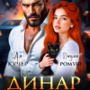 «Динар. Приворот на бандита» Джулия Ромуш, Ая Кучер