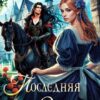 «Последняя Золушка» Адель Хайд