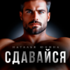 «Сдавайся» Наталья Юнина
