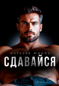 «Сдавайся» Наталья Юнина