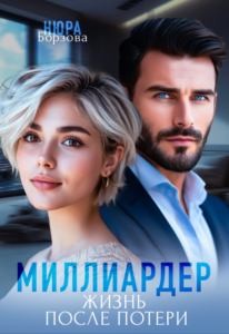 «Миллиардер. Жизнь после потери» Нюра Борзова