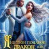 «Я не твой подарок, дракон, или Хозяйка зачарованного замка» Лена Хейди