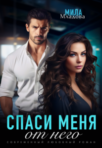 «Спаси меня от него» Мила Младова