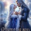 «Отвергнутая жена. Хозяйка ледяных земель» Катрин Алисина, Алиса ЭтоФлр