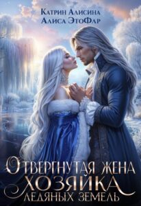 «Отвергнутая жена. Хозяйка ледяных земель» Катрин Алисина, Алиса ЭтоФлр