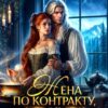 «Жена по контракту, или Фиктивный брак для попаданки» Екатерина Стрелецкая