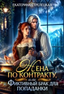 «Жена по контракту, или Фиктивный брак для попаданки» Екатерина Стрелецкая