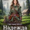 «Надежда в новом мире» Светлана Шёпот