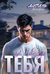 «Я Найду Тебя» Лилигрим Анталь