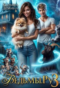 «Ведьмы. Ру 3» Карина Демина