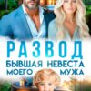 «Развод. Бывшая невеста моего мужа» Юлия Пылаева