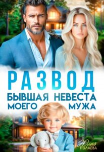 «Развод. Бывшая невеста моего мужа» Юлия Пылаева