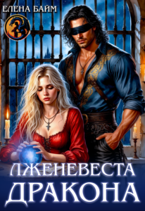 «Лженевеста дракона» Елена Байм