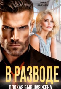 «В разводе. Плохая бывшая жена» Анна Томченко