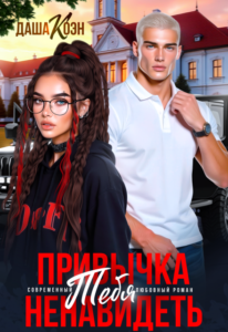 «Привычка тебя ненавидеть» Даша Коэн