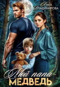 «Мой папа - медведь» Анна Владимирова