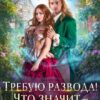 «Требую развода! Что значит — вы отказываетесь?!» Наталья Мамлеева