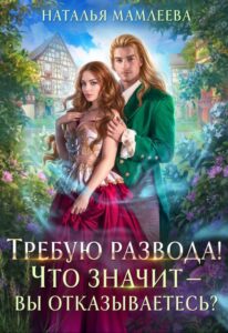 «Требую развода! Что значит — вы отказываетесь?!» Наталья Мамлеева