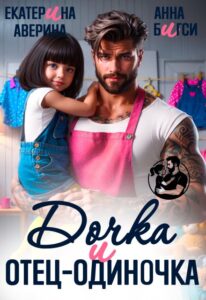 «Дочка и отец-одиночка» Анна Бигси, Екатерина Аверина