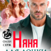 «Няня для дочки отца-одиночки» Олли Серж
