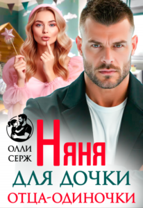«Няня для дочки отца-одиночки» Олли Серж