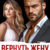 «Вернуть жену, когда уже поздно» Ева Стоун