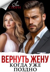 «Вернуть жену, когда уже поздно» Ева Стоун