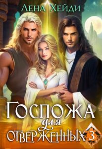 «Госпожа для отверженных - 3» Лена Хейди
