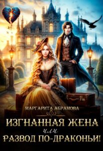 «Изгнанная жена или Развод по-драконьи!» Маргарита Абрамова