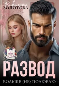 «Развод. Больше (не) полюблю» Виктория Золотова