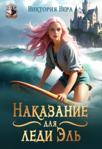 «Наказание для леди Эль» Виктория Вера