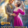 «Золото Дракона: в 40 разгорится пламя» Ника Цезарь
