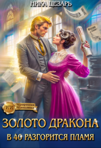 «Золото Дракона: в 40 разгорится пламя» Ника Цезарь
