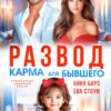 «Развод. Карма для бывшего» Анна Барс , Ева Стоун